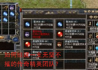 如何组建一支无坚不摧的传奇精英团队? 如何组建一支无坚不摧的传奇精英团队?