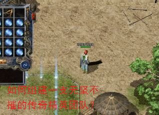 如何组建一支无坚不摧的传奇精英团队? 如何组建一支无坚不摧的传奇精英团队?