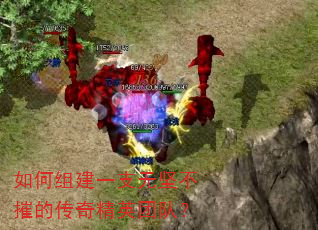 如何组建一支无坚不摧的传奇精英团队? 如何组建一支无坚不摧的传奇精英团队?