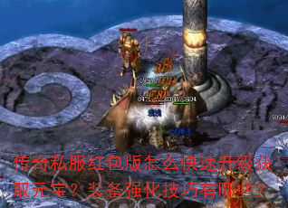 传奇私服红包版怎么快速升级获取元宝?装备强化技巧有哪些? 传奇私服红包版怎么快速升级获取元宝?装备强化技巧有哪些?
