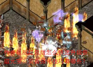 传奇私服红包版怎么快速升级获取元宝?装备强化技巧有哪些? 传奇私服红包版怎么快速升级获取元宝?装备强化技巧有哪些?