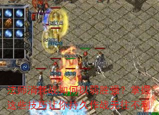 法师消耗战如何以弱胜强?掌握这些技巧让你持久作战无往不利 法师消耗战如何以弱胜强?掌握这些技巧让你持久作战无往不利