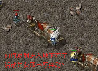 如何顺利进入地下夺宝活动并获取丰厚奖励? 如何顺利进入地下夺宝活动并获取丰厚奖励?