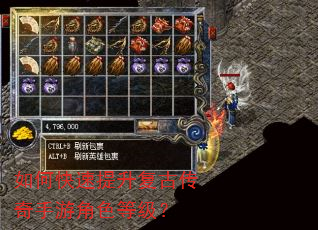 如何快速提升复古传奇手游角色等级? 如何快速提升复古传奇手游角色等级?