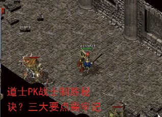 道士PK战士制胜秘诀?三大要点需牢记 道士PK战士制胜秘诀?三大要点需牢记
