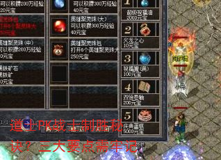 道士PK战士制胜秘诀?三大要点需牢记 道士PK战士制胜秘诀?三大要点需牢记