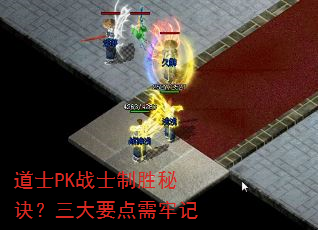 道士PK战士制胜秘诀?三大要点需牢记 道士PK战士制胜秘诀?三大要点需牢记