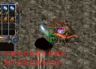 你有没有在新开传奇私服中挖掘过高级矿脉? 你有没有在新开传奇私服中挖掘过高级矿脉?