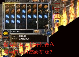 你有没有在新开传奇私服中挖掘过高级矿脉? 你有没有在新开传奇私服中挖掘过高级矿脉?