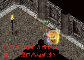 你有没有在新开传奇私服中挖掘过高级矿脉? 你有没有在新开传奇私服中挖掘过高级矿脉?