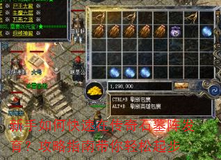 新手如何快速在传奇石墓阵发育?攻略指南带你轻松起步 新手如何快速在传奇石墓阵发育?攻略指南带你轻松起步