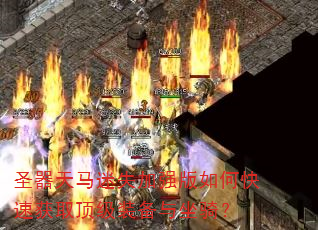 圣器天马迷失加强版如何快速获取顶级装备与坐骑? 圣器天马迷失加强版如何快速获取顶级装备与坐骑?