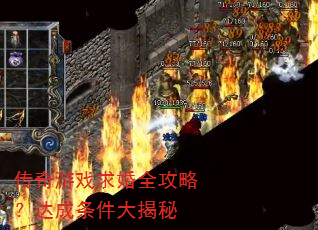 传奇游戏求婚全攻略?达成条件大揭秘 传奇游戏求婚全攻略?达成条件大揭秘