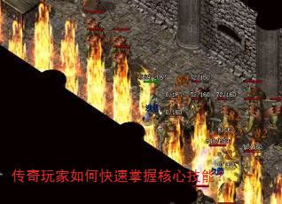 传奇玩家如何快速掌握核心技能? 传奇玩家如何快速掌握核心技能?