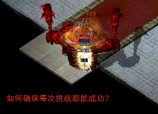 如何确保每次挑战都能成功? 如何确保每次挑战都能成功?