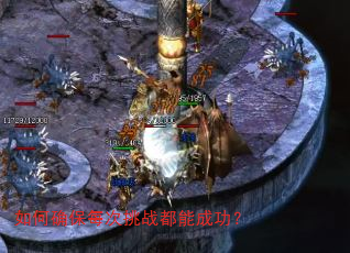 如何确保每次挑战都能成功? 如何确保每次挑战都能成功?