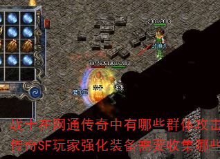 սʿ����ͨ����������ЩȺ�幥�����ܣ����´���SF���ǿ��װ����Ҫ�ռ���Щ���ϣ�