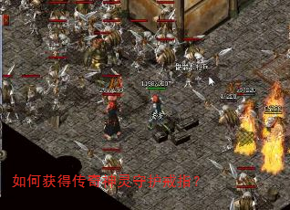 如何获得传奇神灵守护戒指? 如何获得传奇神灵守护戒指?