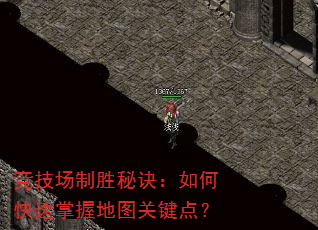 竞技场制胜秘诀:如何快速掌握地图关键点? 竞技场制胜秘诀:如何快速掌握地图关键点?