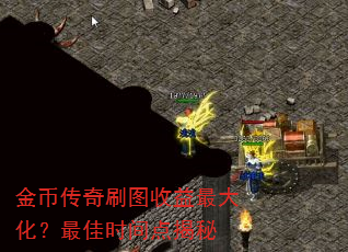 金币传奇刷图收益最大化?最佳时间点揭秘 金币传奇刷图收益最大化?最佳时间点揭秘