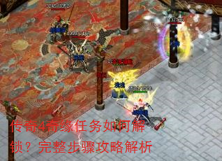 传奇4奇缘任务如何解锁?完整步骤攻略解析 传奇4奇缘任务如何解锁?完整步骤攻略解析