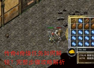 传奇4奇缘任务如何解锁?完整步骤攻略解析 传奇4奇缘任务如何解锁?完整步骤攻略解析