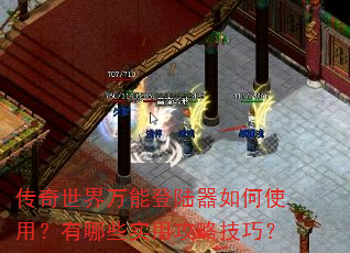 传奇世界万能登陆器如何使用?有哪些实用攻略技巧? 传奇世界万能登陆器如何使用?有哪些实用攻略技巧?