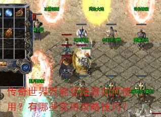 传奇世界万能登陆器如何使用?有哪些实用攻略技巧? 传奇世界万能登陆器如何使用?有哪些实用攻略技巧?