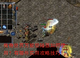 传奇世界万能登陆器如何使用?有哪些实用攻略技巧? 传奇世界万能登陆器如何使用?有哪些实用攻略技巧?