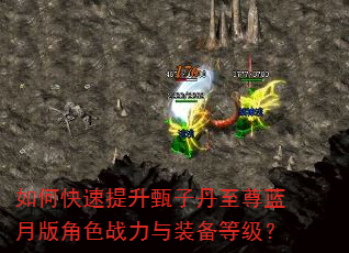 如何快速提升甄子丹至尊蓝月版角色战力与装备等级? 如何快速提升甄子丹至尊蓝月版角色战力与装备等级?