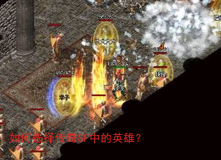 如何选择传奇SF中的英雄? 如何选择传奇SF中的英雄?