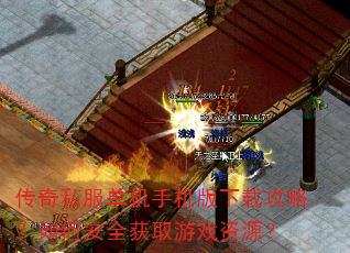 传奇私服单机手机版下载攻略?如何安全获取游戏资源? 传奇私服单机手机版下载攻略?如何安全获取游戏资源?