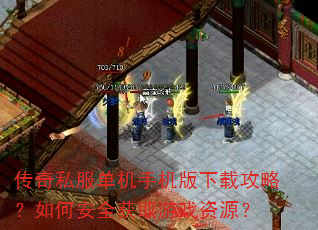 传奇私服单机手机版下载攻略?如何安全获取游戏资源? 传奇私服单机手机版下载攻略?如何安全获取游戏资源?