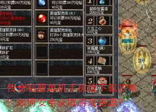 传奇私服单机手机版下载攻略?如何安全获取游戏资源? 传奇私服单机手机版下载攻略?如何安全获取游戏资源?