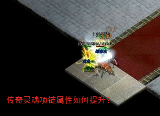 传奇灵魂项链属性如何提升? 传奇灵魂项链属性如何提升?
