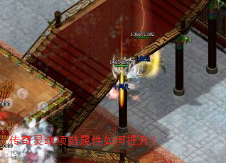 传奇灵魂项链属性如何提升? 传奇灵魂项链属性如何提升?