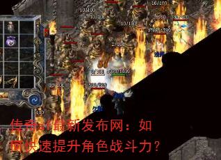 传奇sf最新发布网:如何快速提升角色战斗力? 传奇sf最新发布网:如何快速提升角色战斗力?