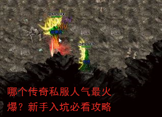 哪个传奇私服人气最火爆?新手入坑必看攻略 哪个传奇私服人气最火爆?新手入坑必看攻略