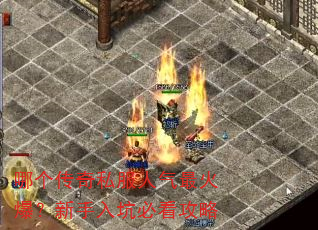 哪个传奇私服人气最火爆?新手入坑必看攻略 哪个传奇私服人气最火爆?新手入坑必看攻略