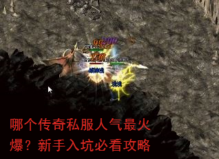 哪个传奇私服人气最火爆?新手入坑必看攻略 哪个传奇私服人气最火爆?新手入坑必看攻略