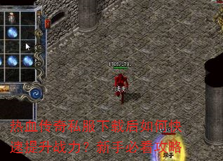 热血传奇私服下载后如何快速提升战力?新手必看攻略 热血传奇私服下载后如何快速提升战力?新手必看攻略