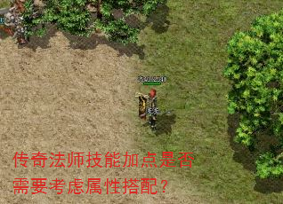 传奇法师技能加点是否需要考虑属性搭配? 传奇法师技能加点是否需要考虑属性搭配?