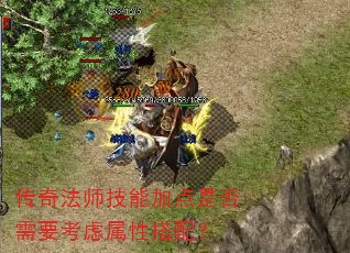 传奇法师技能加点是否需要考虑属性搭配? 传奇法师技能加点是否需要考虑属性搭配?