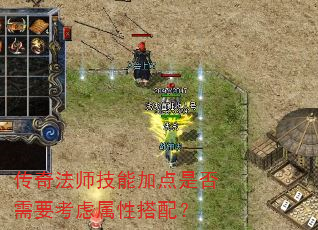 传奇法师技能加点是否需要考虑属性搭配? 传奇法师技能加点是否需要考虑属性搭配?