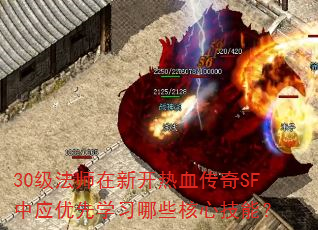 30级法师在新开热血传奇SF中应优先学习哪些核心技能? 30级法师在新开热血传奇SF中应优先学习哪些核心技能?