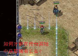 如何才能在传奇游戏中获取稀有装备? 如何才能在传奇游戏中获取稀有装备?