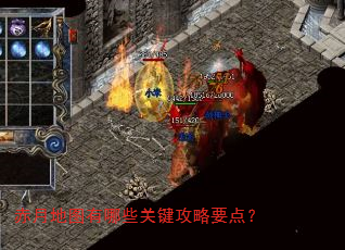 赤月地图有哪些关键攻略要点? 赤月地图有哪些关键攻略要点?
