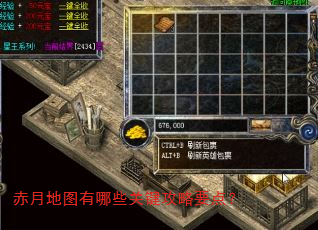 赤月地图有哪些关键攻略要点? 赤月地图有哪些关键攻略要点?