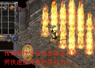 传奇游戏轻变合击版本中如何快速提升角色战斗力? 传奇游戏轻变合击版本中如何快速提升角色战斗力?