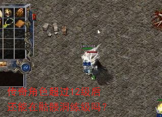 传奇角色超过12级后还能在骷髅洞练级吗? 传奇角色超过12级后还能在骷髅洞练级吗?